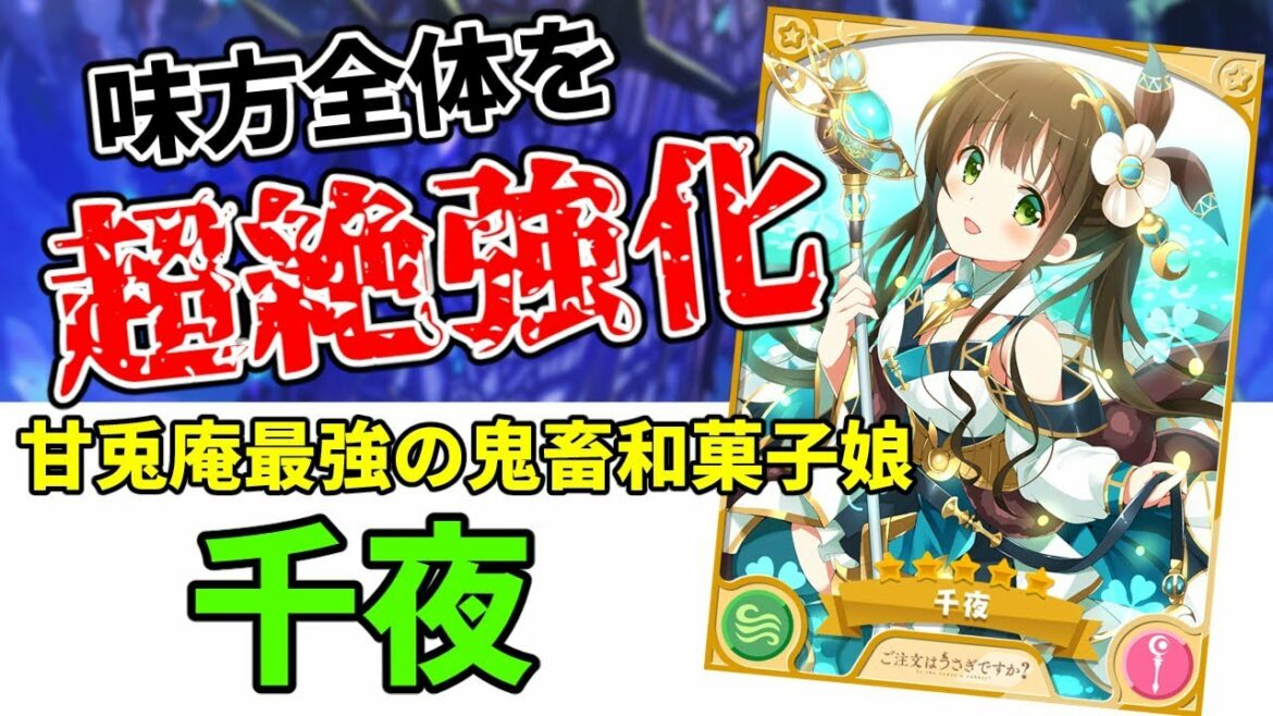 きらファン最強キャラ解説 No.12 千夜 鬼畜和菓子さん、エトワリアでも大暴れしてしまう…【きららファンタジア】