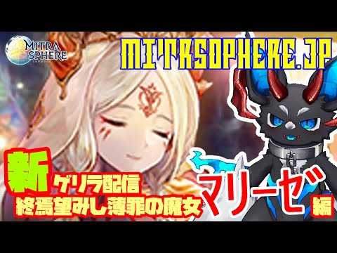 【Mitrasphere (JP)】【ミトラスフィア・新ゲリラ】終焉望みし薄罪の魔女 マリーゼ編