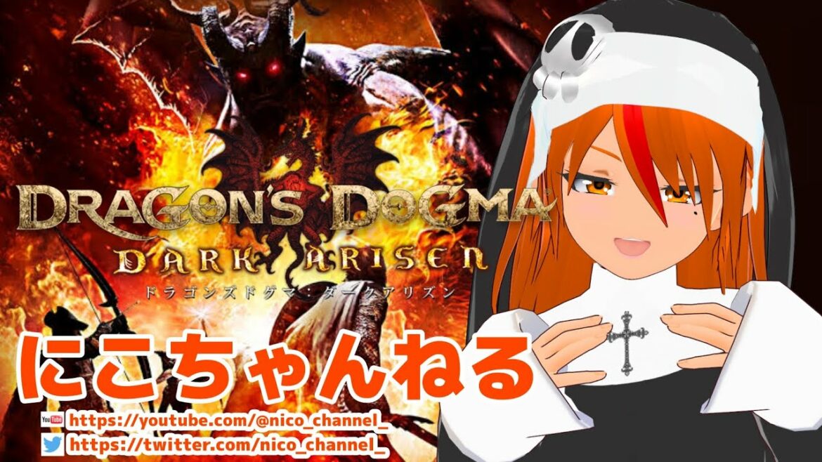 【にこちゃんねる】ドラゴンズドグマ ダークアリズン Vol,19 黒呪島編その3 DARK ARISENラスボス戦 の巻【DDDA】