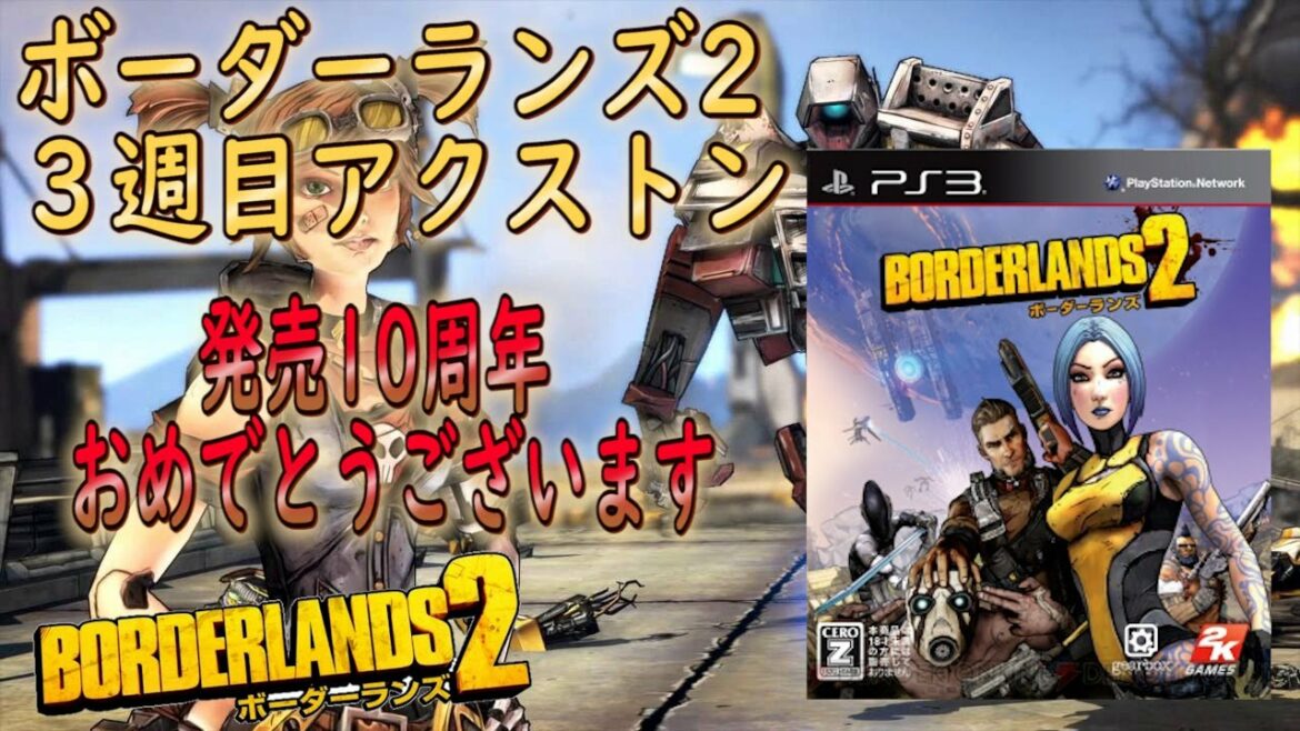 Borderlands2【ボーダーランズ2】アクストン3週目‼ボダラン2発売10周年おめでとうございます‼