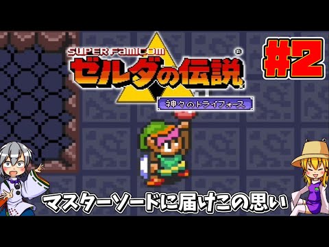 【スーパーファミコン】ゼルダの伝説 神々のトライフォース【ゆっくり実況】part2