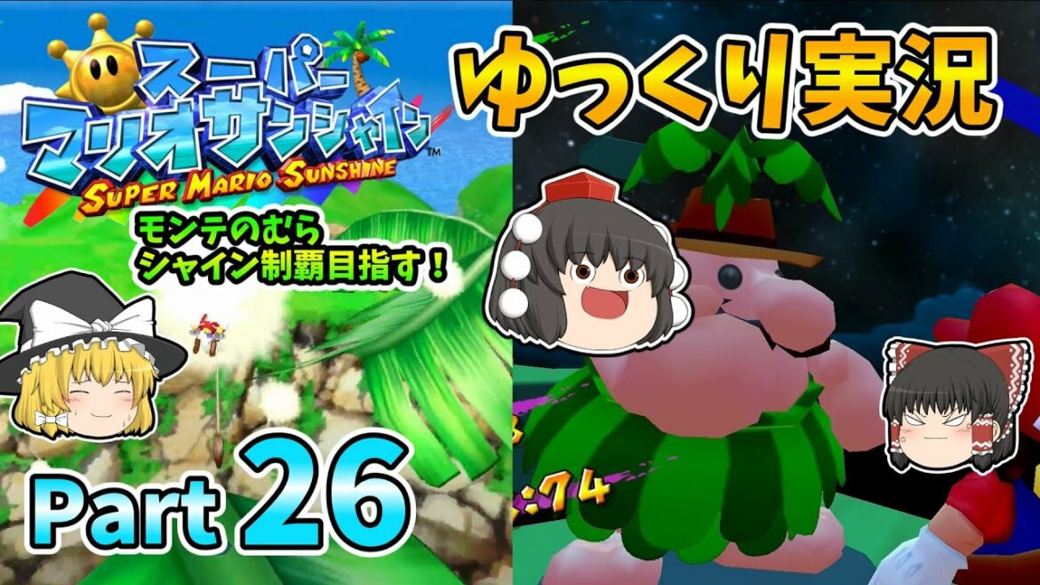 【ゆっくり実況】スーパーマリオサンシャイン Part26