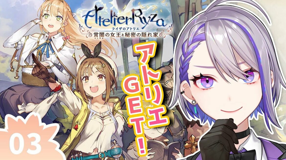 #03【ライザのアトリエ】ついにアトリエGET!!!大人にナイショの秘密基地!‐常闇の女王と秘密の隠れ家‐Atelier Ryza【 #Vtuber/朔夜トバリ】