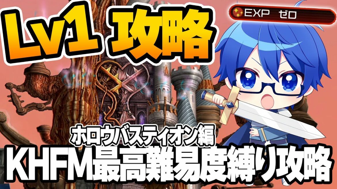 最凶最難関縛り!LV1のままKHをクリアする part17【Lv1/EXP0/プラウド/キングダムハーツ】