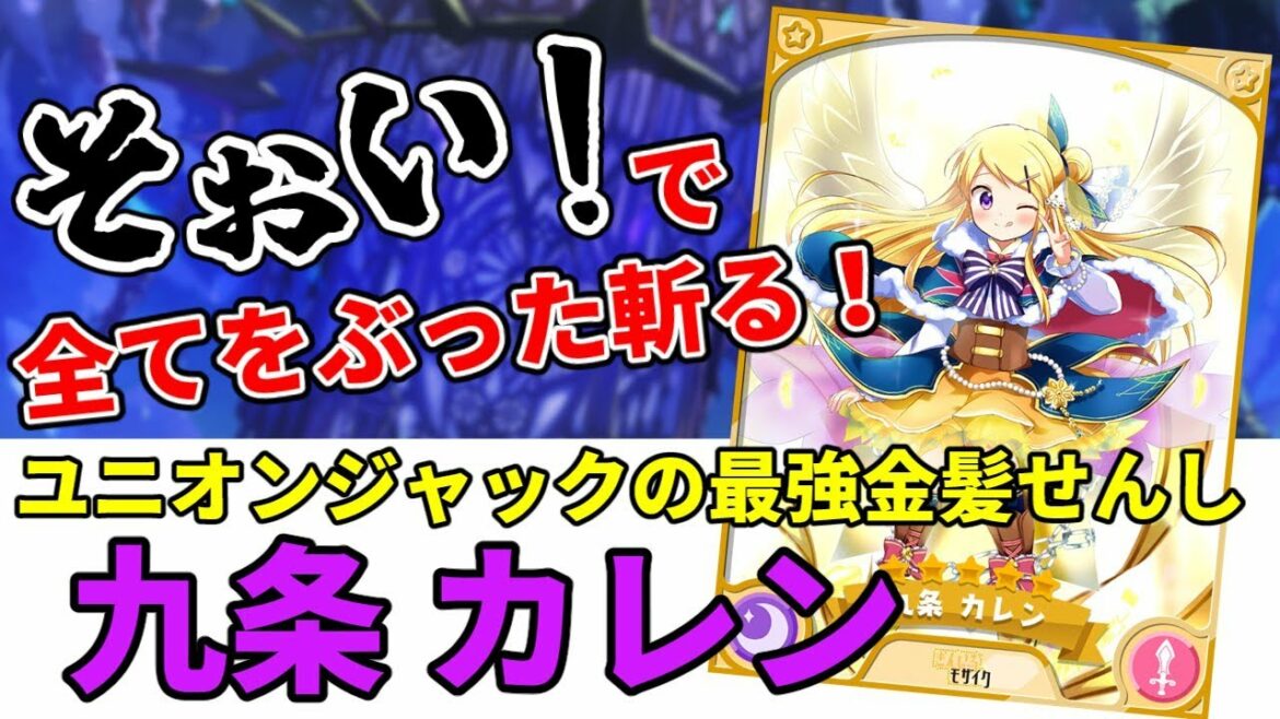 きらファン最強キャラ解説 No.3 九条カレン 最強の専用武器を手に入れた結果がこれデス!【きららファンタジア】