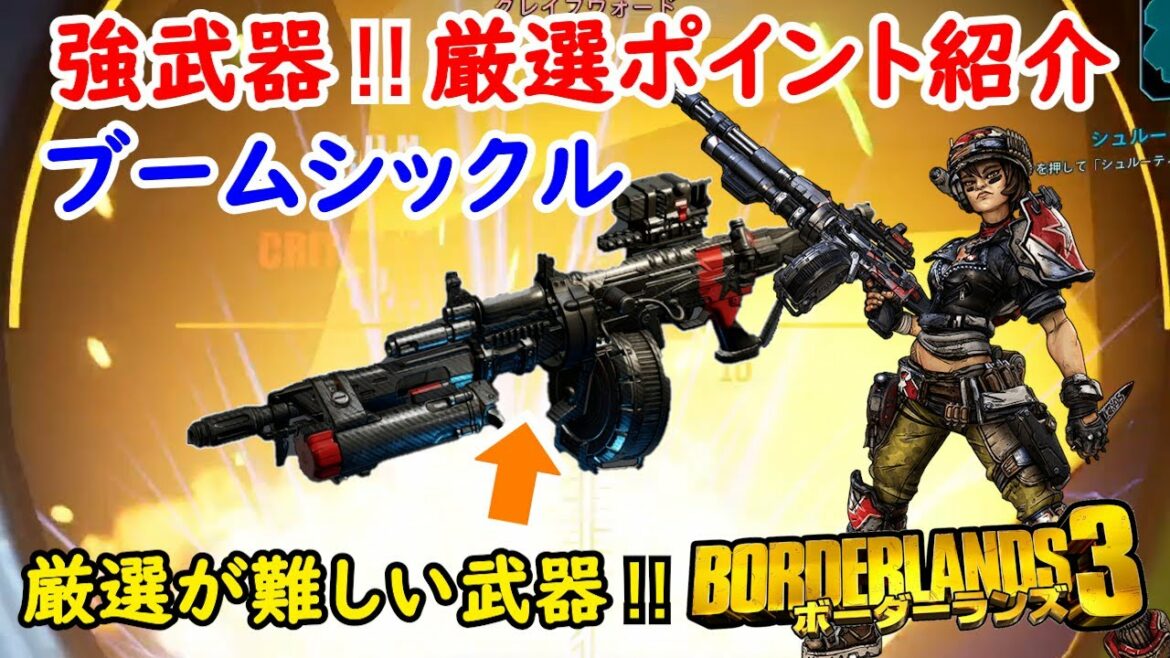 Borderlands3【ボーダーランズ3】厳選が難しい強武器‼「ブームシックル」初心者用厳選ポイント紹介‼