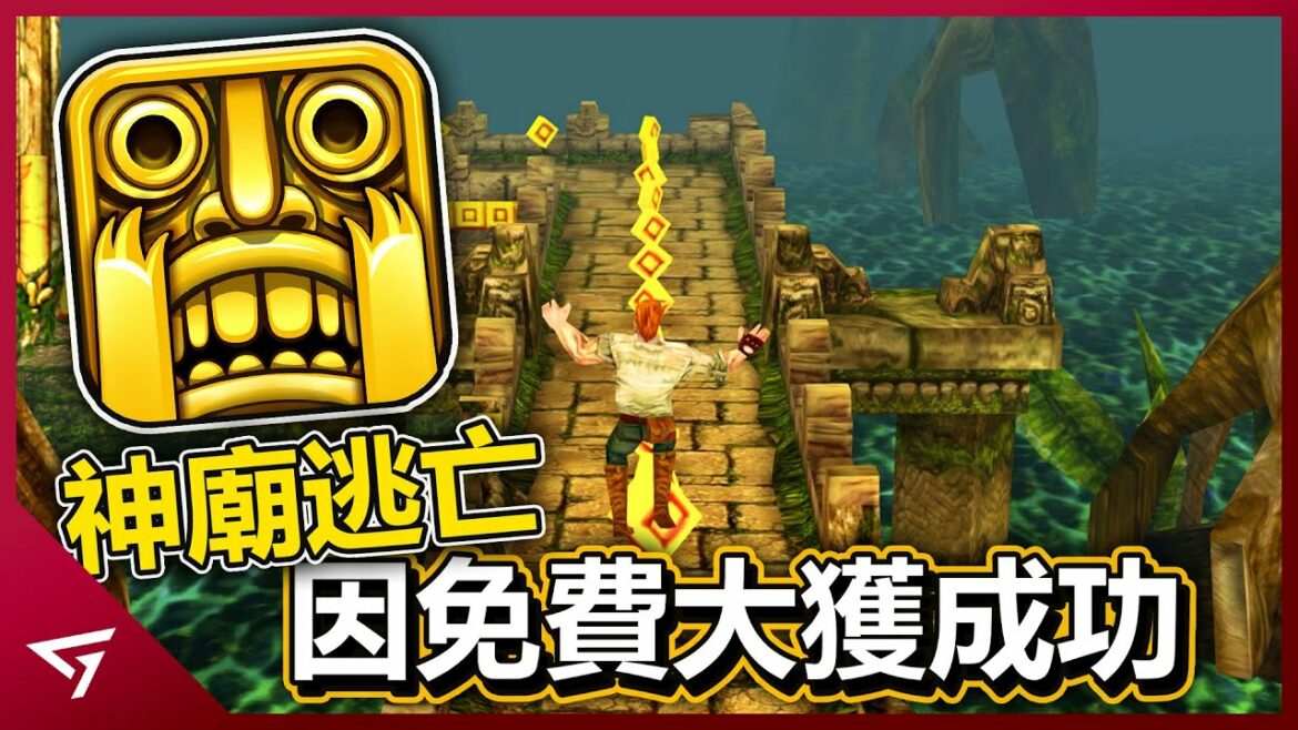 曾經的神作卻被中國公司搞成氪金手游?無盡跑酷的始祖【Temple Run 神廟逃亡】在變成免費後有多成功?全球玩家的共同回憶!