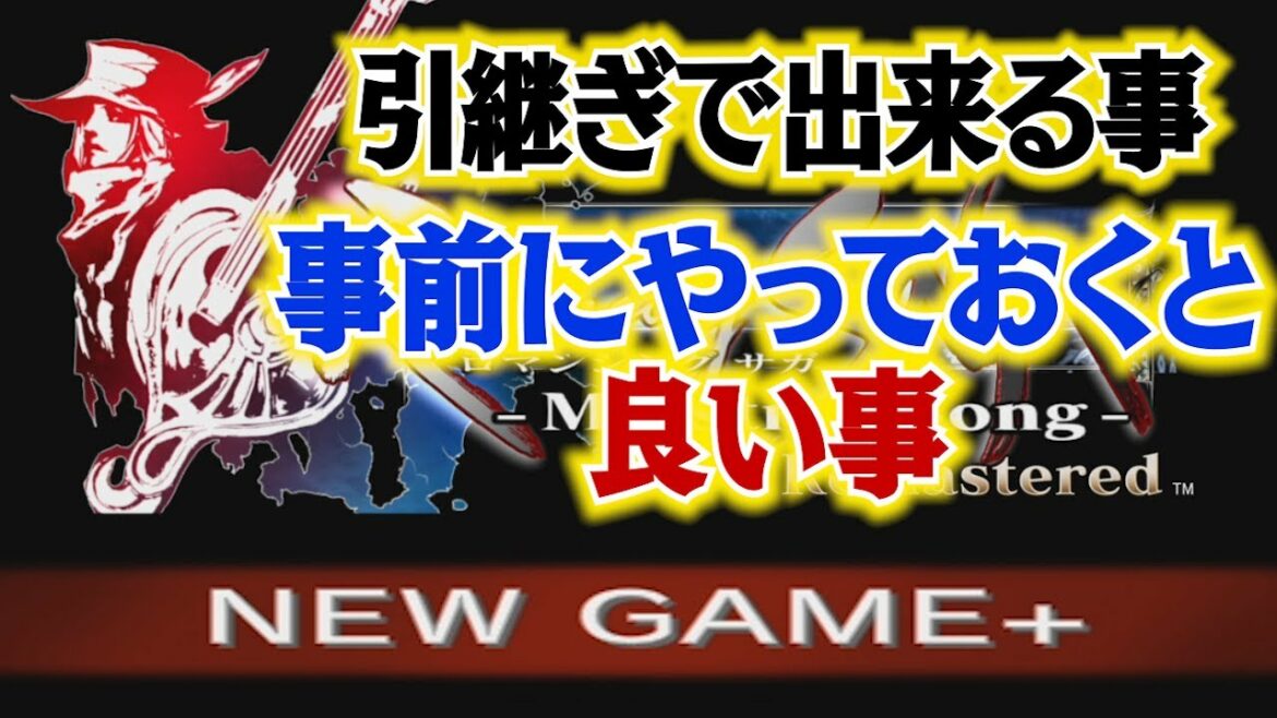 【ミンサガリマスター】NEW GAME+で引継げるものと注意点【ロマンシング サガ ミンストレルソング リマスター】