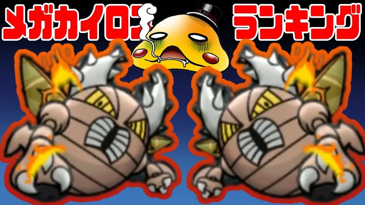 【ポケとる】メガカイロスにメガレックウザとメガバンギラスで挑んでみたぞ!【ランキング実況】