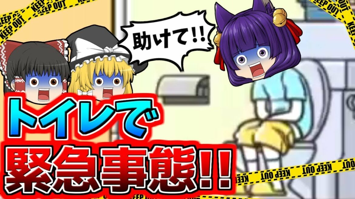 【ゆっくり実況】うp主、トイレで緊急事態に!?危険すぎるバカゲーが最高におバカすぎた…!!【たくっち】