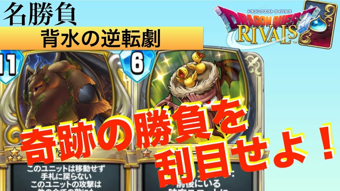 背水の逆転劇【ドラクエライバルズ】