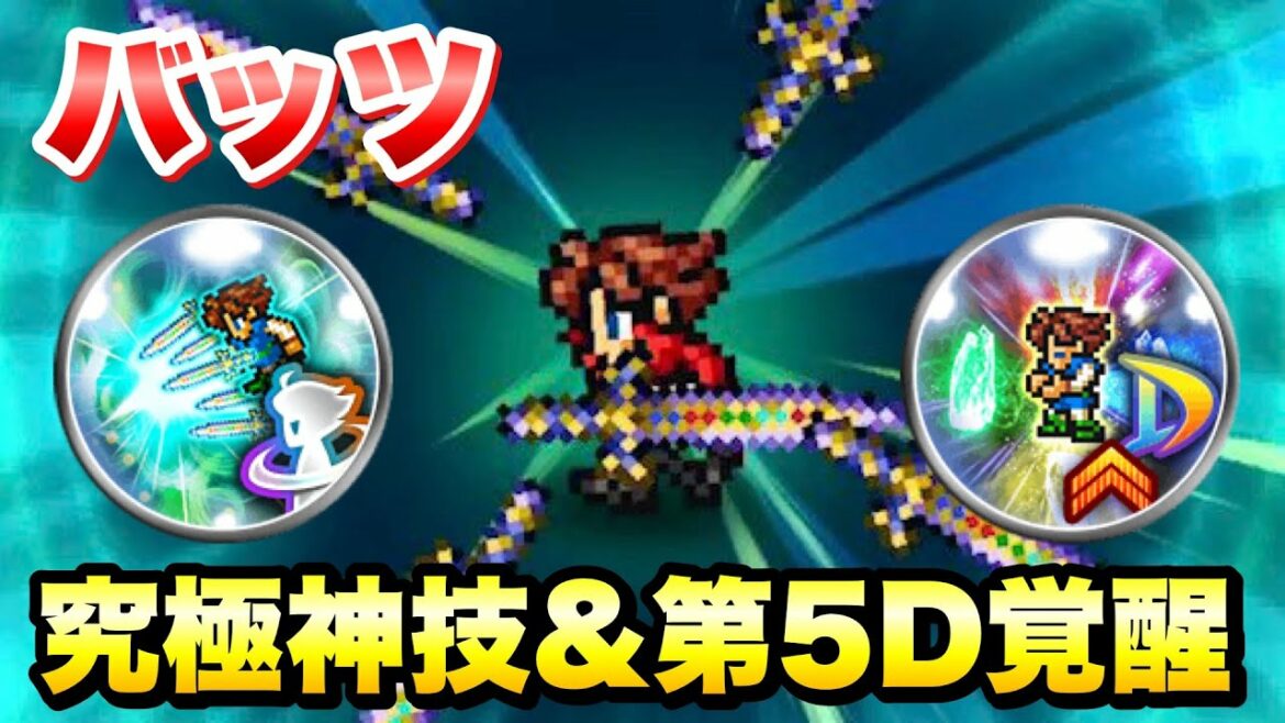 【FFRK】バッツ 究極神技&第5D覚醒 使ってみた / ウェイト実況 【迷宮】土のガーディアン 16.50 FFレコードキーパー
