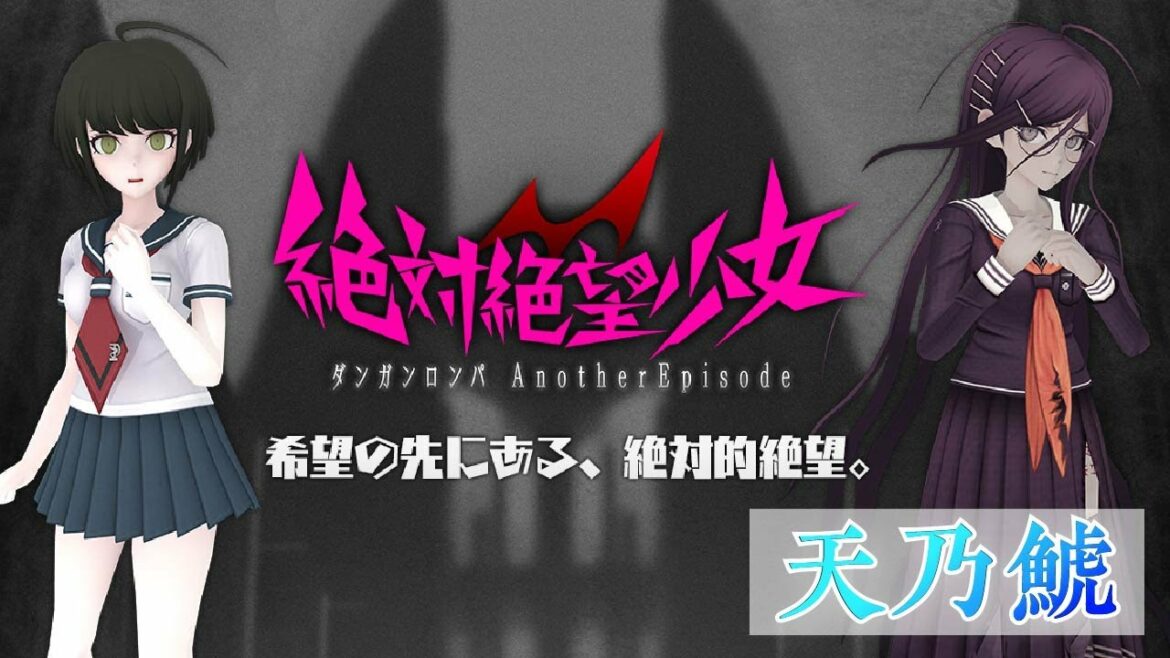 【完結】#6 絶対絶望少女 ダンガンロンパ Another Episode 天乃鯱