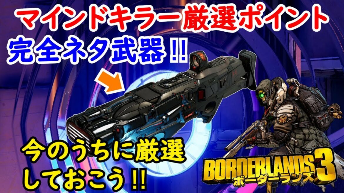 Borderlands3【ボーダーランズ3】完全ネタ武器‼マウスピース固有武器「マインドキラー」初心者用厳選ポイント紹介‼