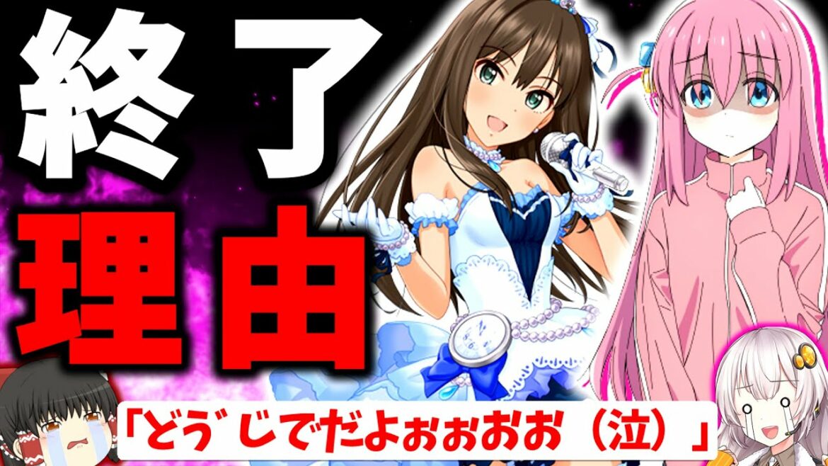 売れてたのに覇権アニメ参戦した瞬間即サ終…、元ソシャゲの王も… サービス終了ゲーム紹介・解説【2022年12月編】【スマホゲーム・ソシャゲアプリ】【ゆっくり解説】【きらファン / モバマス】