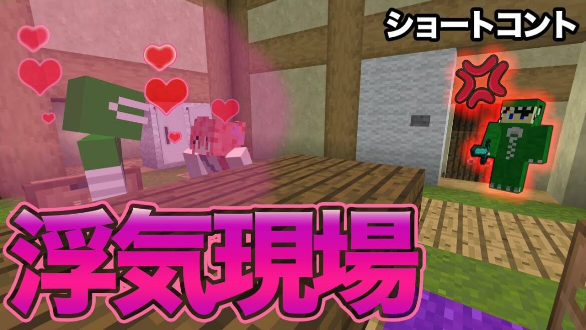 【マイクラショートコント】「浮気現場」