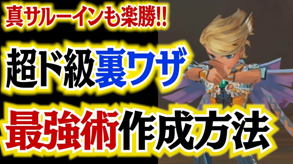 【ミンサガリマスター】裏ワザ!最強術の作り方教えます【ロマンシング サガ ミンストレルソング リマスター】