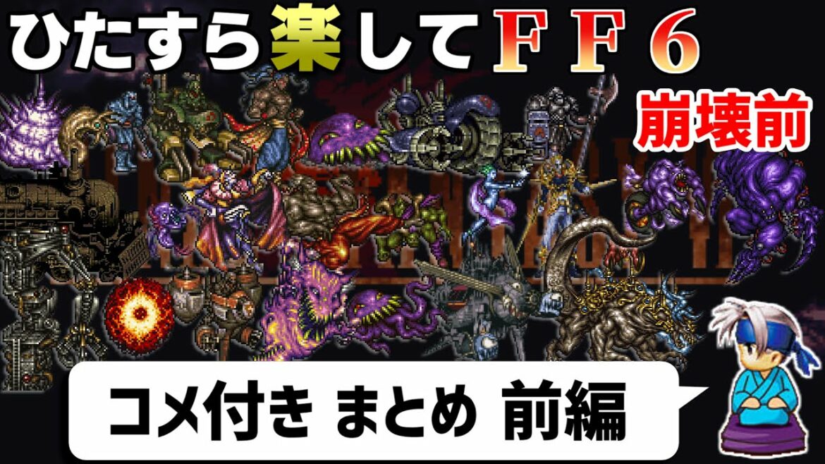 【ゆっくり実況】ひたすら楽してFF6 ①本編(崩壊前)【コメ付きまとめ 前編】