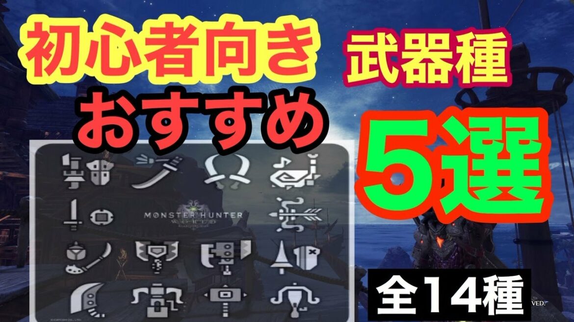 【MHW】モンハン初心者にもおすすめ武器種5選!!*みんなが使っている武器はこれ!!