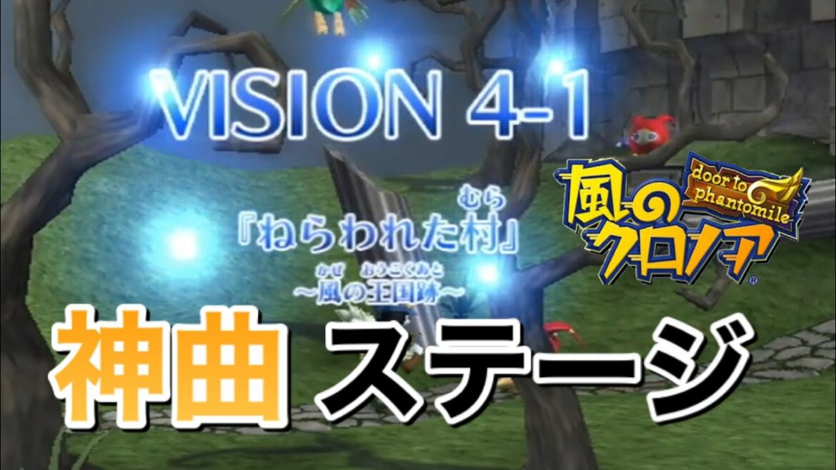 神曲 4-1 夢のかけら全回収 【Wii版 風のクロノア door to phantomile】
