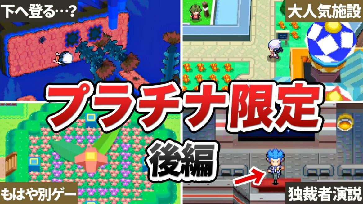 プラチナ版でのみ実装された要素まとめ ~後編~【ポケモンDP】【ゆっくり解説】