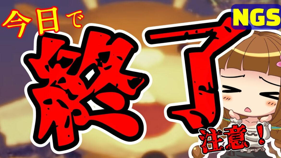 【PSO2NGS】注意喚起!大型アプデ多忙で終わるものを忘れないように!【ゆる雑】