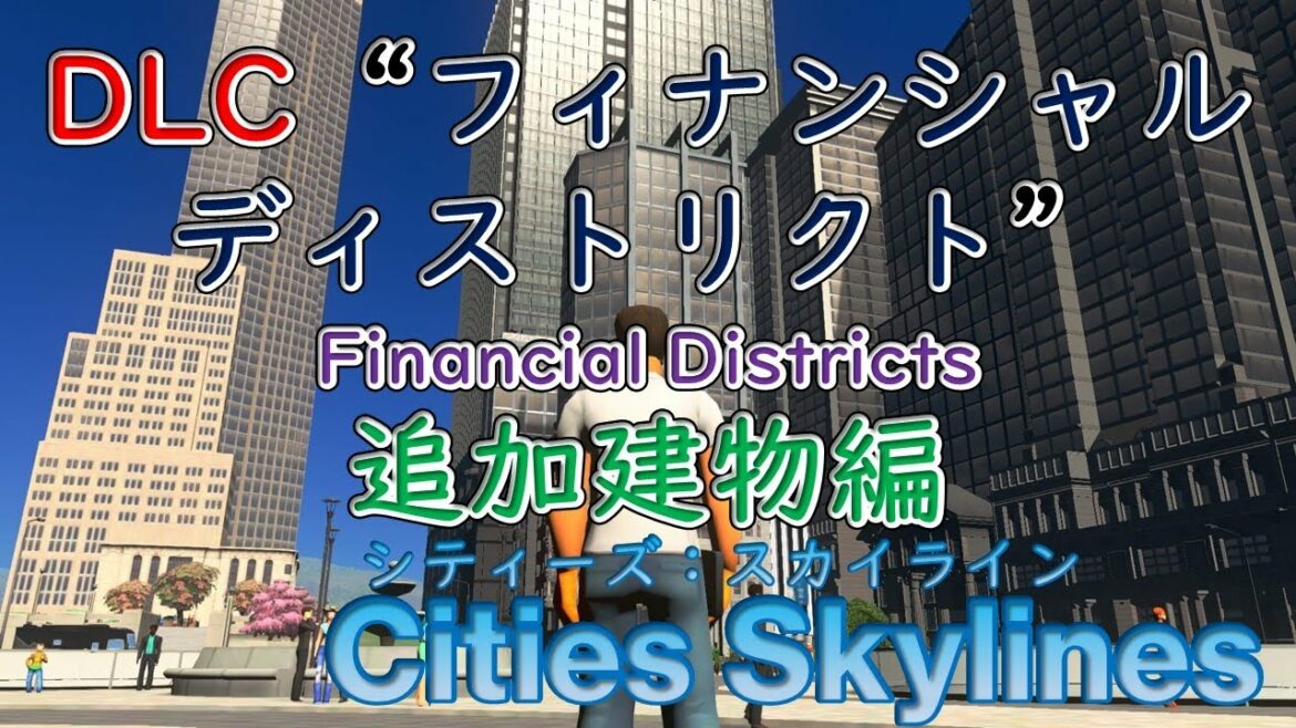 【Cities Skylines】DLC”フィナンシャル ディストリクト”の追加建物を確認してみた【シティーズ:スカイライン PLAYSTATION4 EDITION】