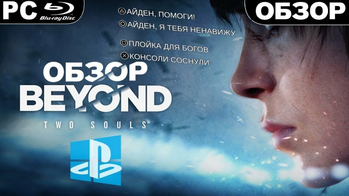 Beyond: Two Souls (2019) | ОБЗОР ИГРЫ | ВЫШЛА НА ПК