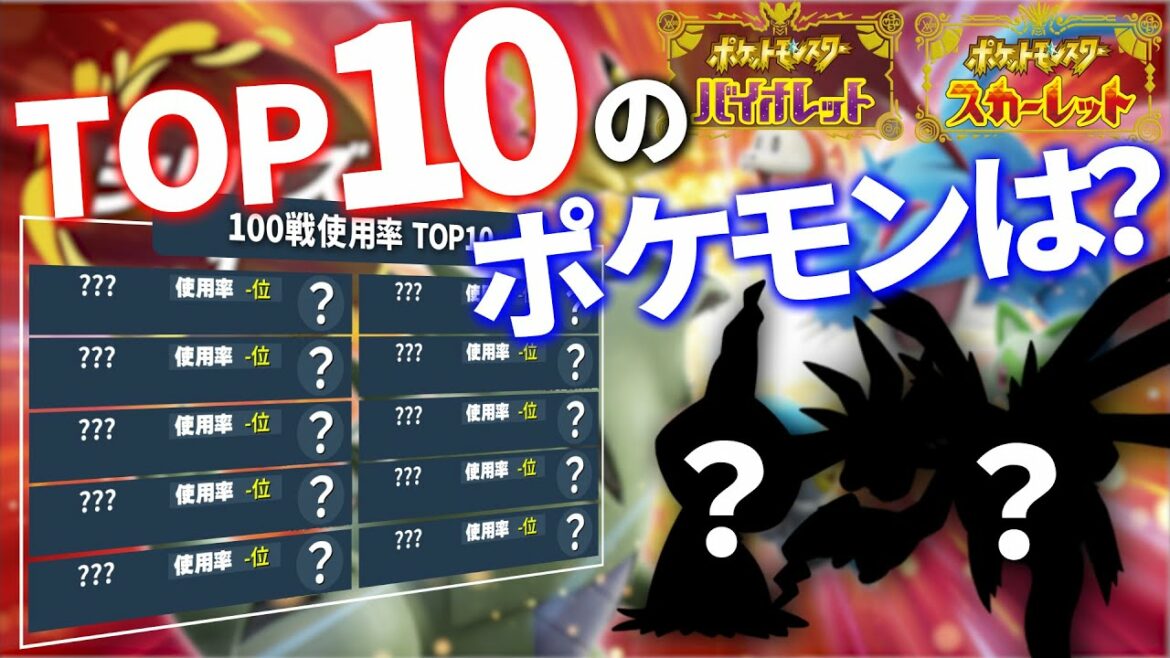 【ポケモンSV】ランクマッチの使用率ランキングの集計をしたので結果を公開します