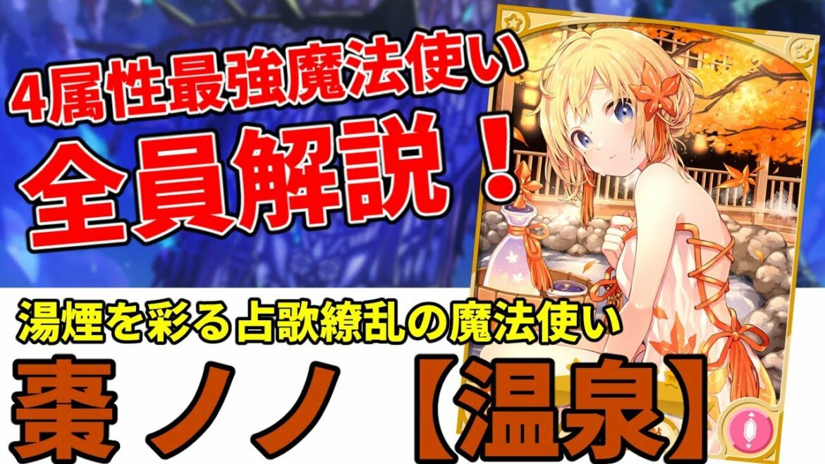 きらファン最強キャラ解説 No.21 棗ノノ【温泉】 残りの最強まほうつかい、一気に解説しちゃいます!【きららファンタジア】