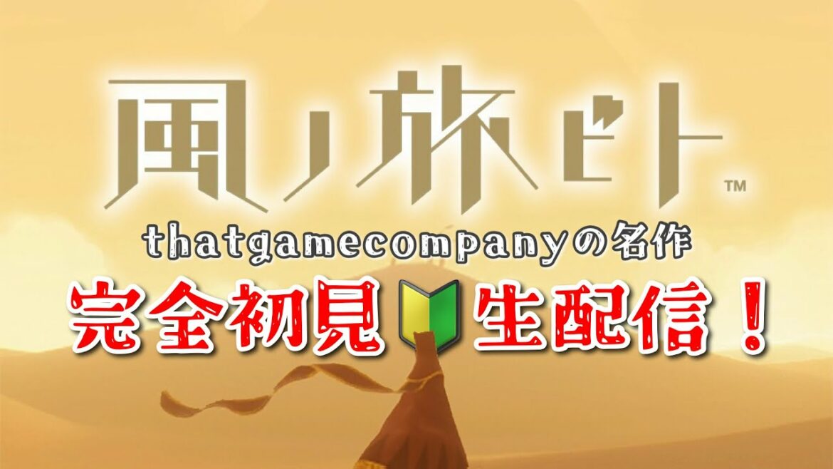 【風ノ旅ビト】どんなゲーム?初見プレイで風ビト世界を体感してきます!配信