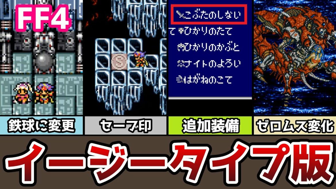 FF4 イージータイプ版の違いまとめ 27選 ラスボスのビジュアルが変更!? ゆっくり解説 ファイナルファンタジー4 EASY TYPE