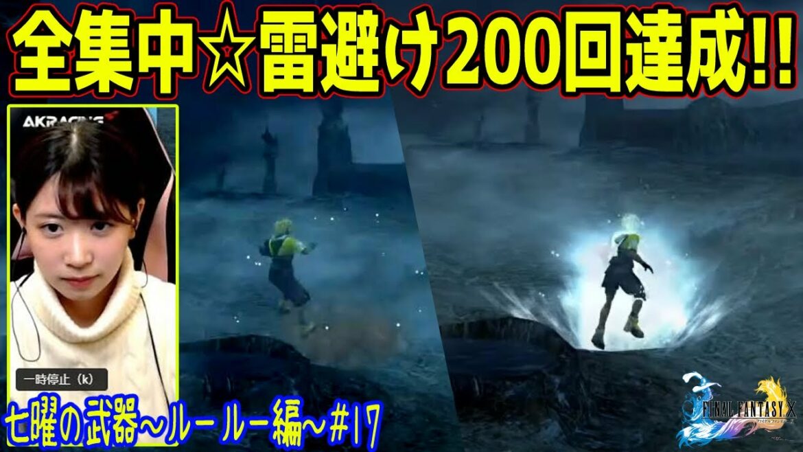 【FF X】#17 初見プレイ!配信中に雷避け200回達成⚡七曜の武器~ルールー編~ ※ネタバレあり(注意) ファイナルファンタジー10~FINAL FANTASY X~
