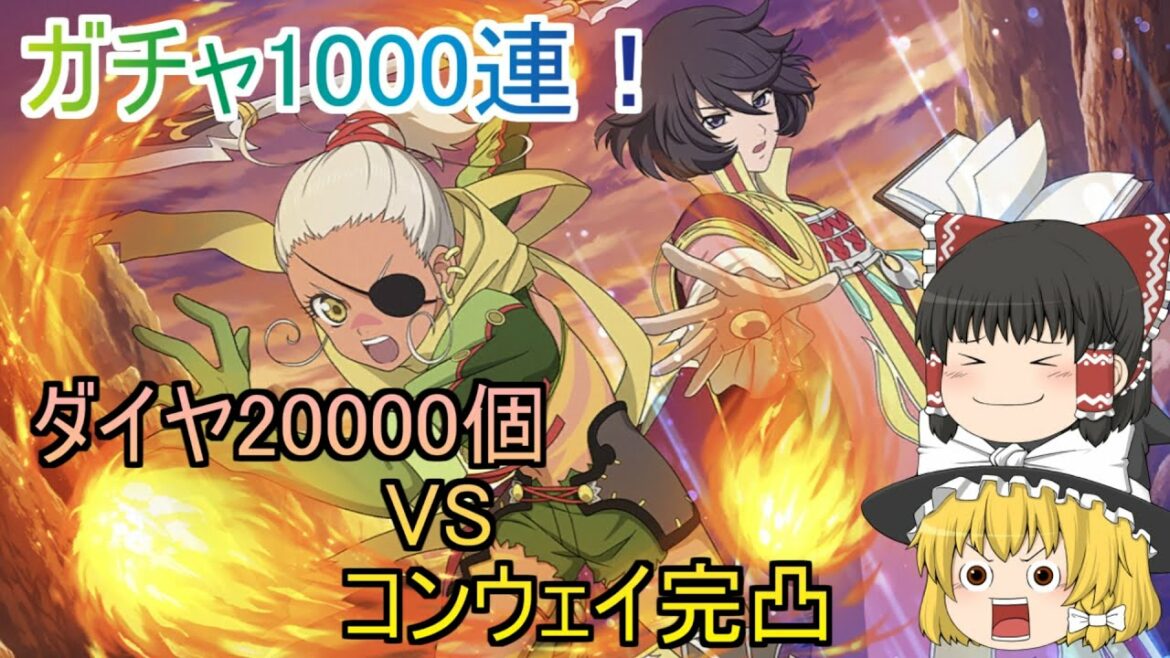 【テイルズオブザレイズ】コンウェイを完凸するまで終われません!!【ゆっくり実況】