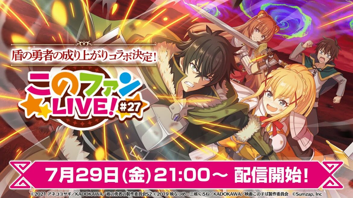 盾の勇者の成り上がりコラボ決定!『このファンLIVE!』#27