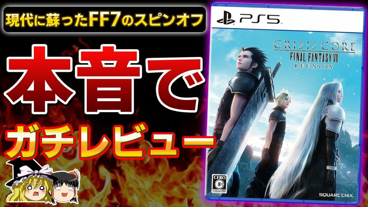 【PS5/PS4】スクエニ今度は大丈夫か!?FF7のスピンオフ『クライシスコア ファイナルファンタジー7 リユニオン』を忖度なしの本音でガチレビュー【クリアレビュー、神ゲーorクソゲー、ゆっくり解説】