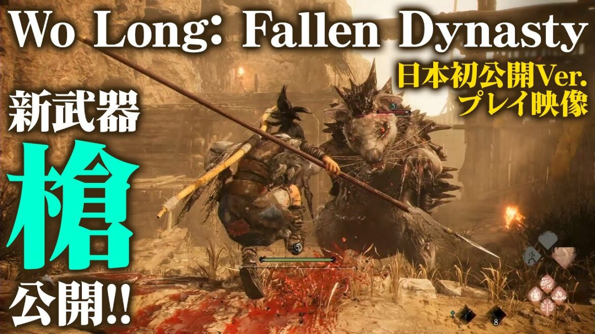 新武器・槍!! 『Wo Long: Fallen Dynasty』日本初公開試遊バージョン【ウォーロン フォールン ダイナスティ】プレイ動画/三国志仁王