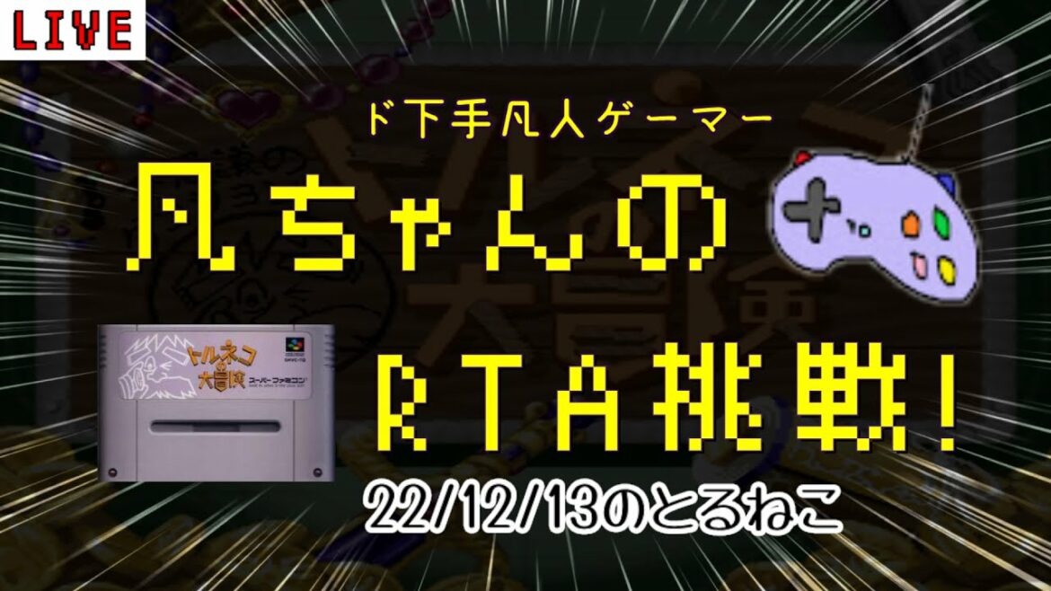 SFC トルネコ 凡ちゃんのRTA 記録更新を目指して 22/12/13 もっと不思議のダンジョン30階 奇妙な箱 ゲーム実況