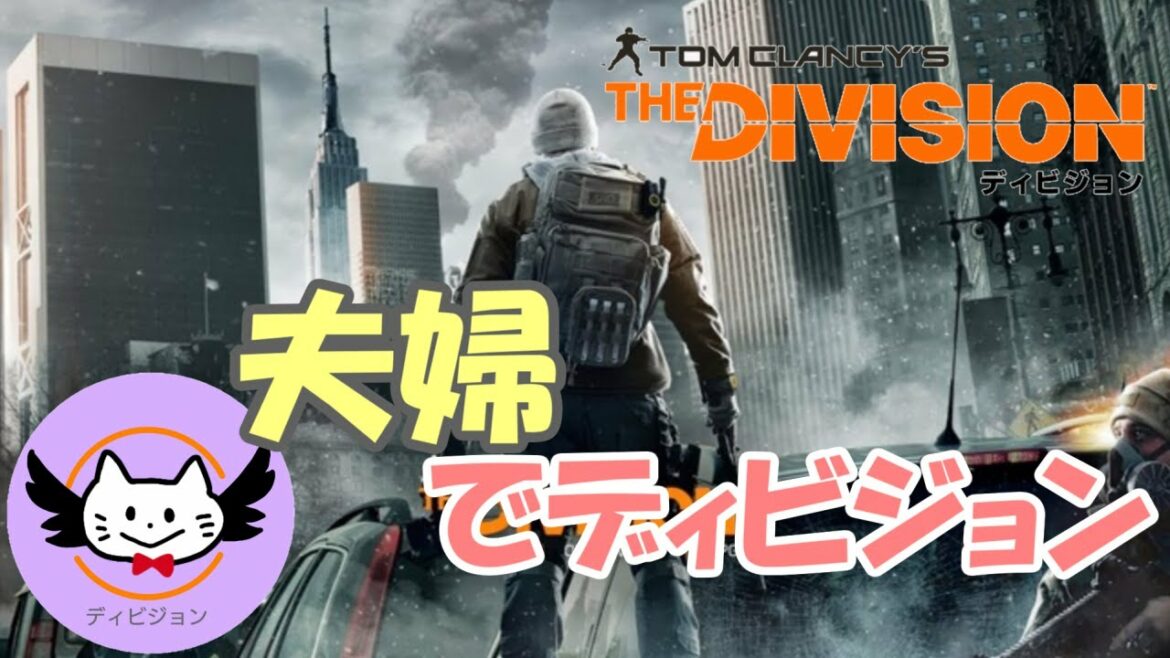 【PS4版】#1 やっと1からやる(/・ω・)/夫婦でディビジョン! 完全初見【ディビジョン】【夫婦】