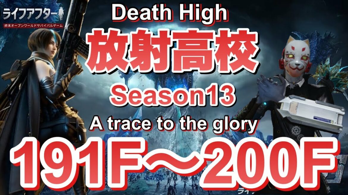 【ライフアフター】放射高校 Season13 191階~200階【LIFEAFTER Death High Season13】
