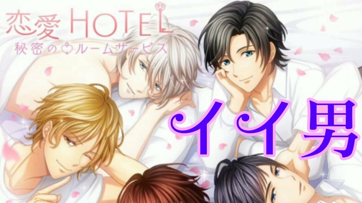 『男の子が行く』女性用恋愛ゲーム『恋愛hotel』を実況プレイ!『恋愛hotel』