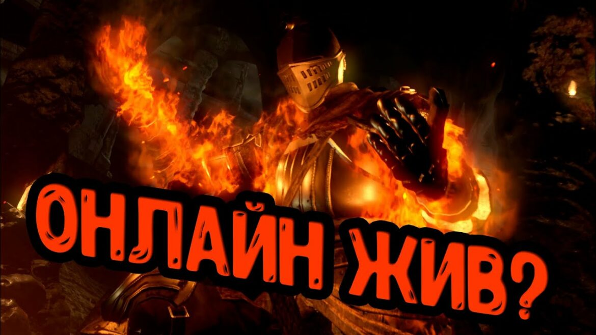 Есть ли жизнь в Dark souls Remastered?