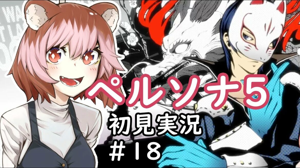 【ペルソナ5ザ・ロイヤル】#18  完全初見Vtuber 玉城ポンコのゲーム実況
