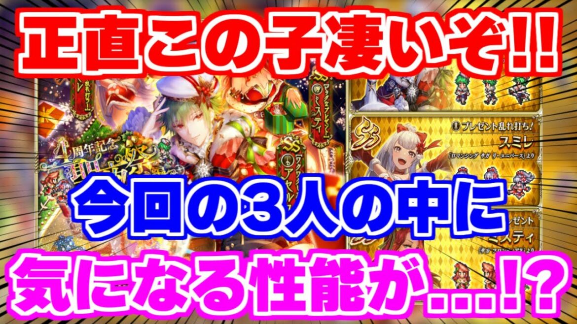 【ロマサガRS】大注目キャラが1人います!クリスマスガチャの性能をチェック♪【ロマンシング サガ リユニバース】
