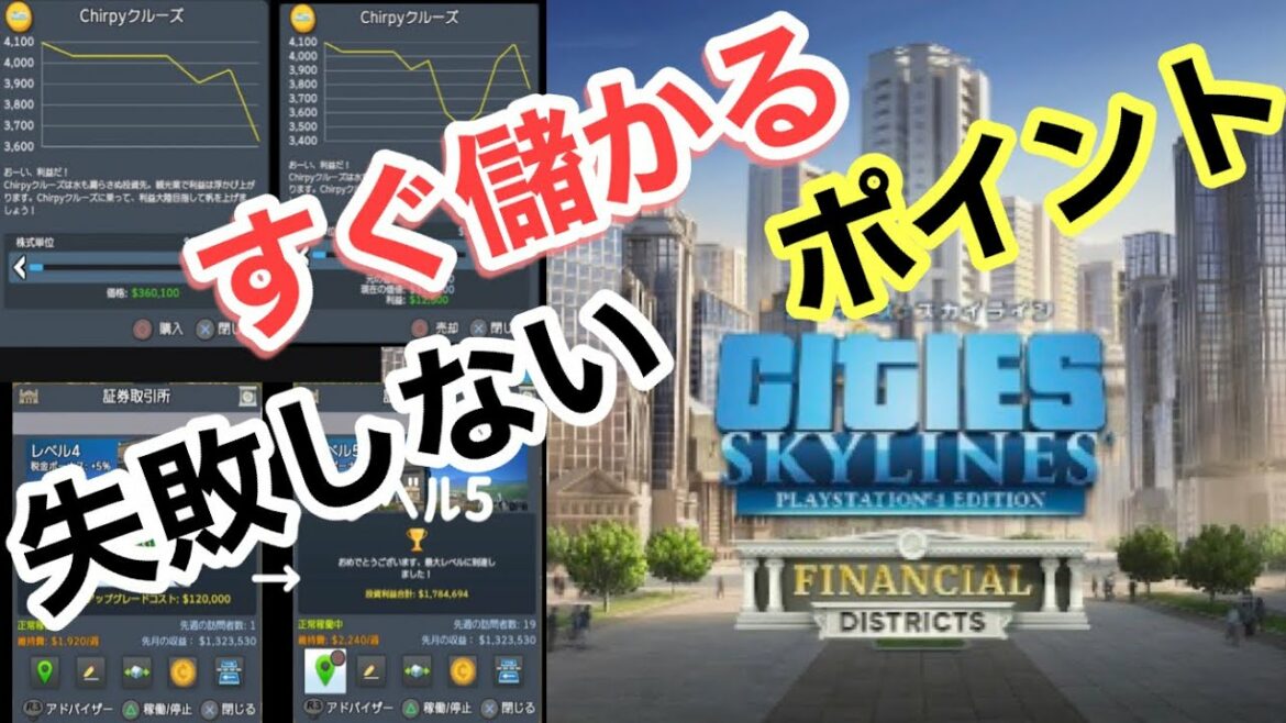 週末プレイしたくなる新DLC証券取引所のレベルアップを簡単解説!利益が出ればもっと街作りが楽しくなる説【CitiesSkylines(シティーズスカイライン)】