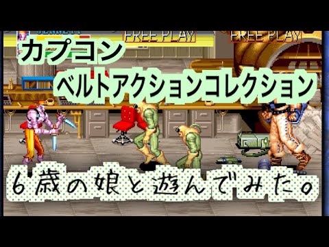 【親子実況】6歳児と遊ぶ カプコン ベルトアクション コレクション