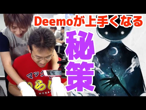 【DEEMO】こんな上達方法あり!?【7/15(水)20時 ニコ生】