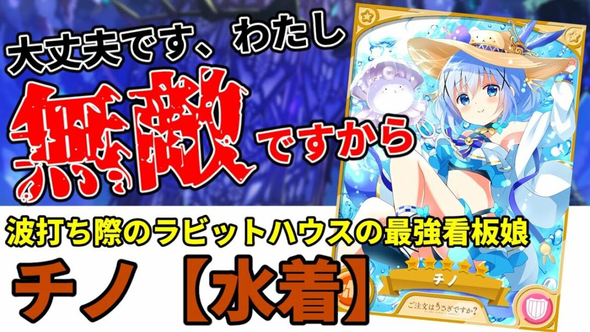 きらファン最強キャラ解説 No.23 チノ【水着】 バリア持ちナイトを徹底解説!【きららファンタジア】