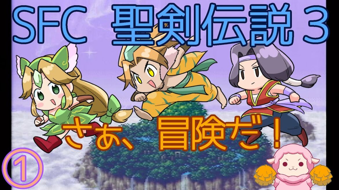 【Play for fun!】SEIKEN DENSETSU 3/聖剣伝説3 no.1【楽しく遊ぶ!】