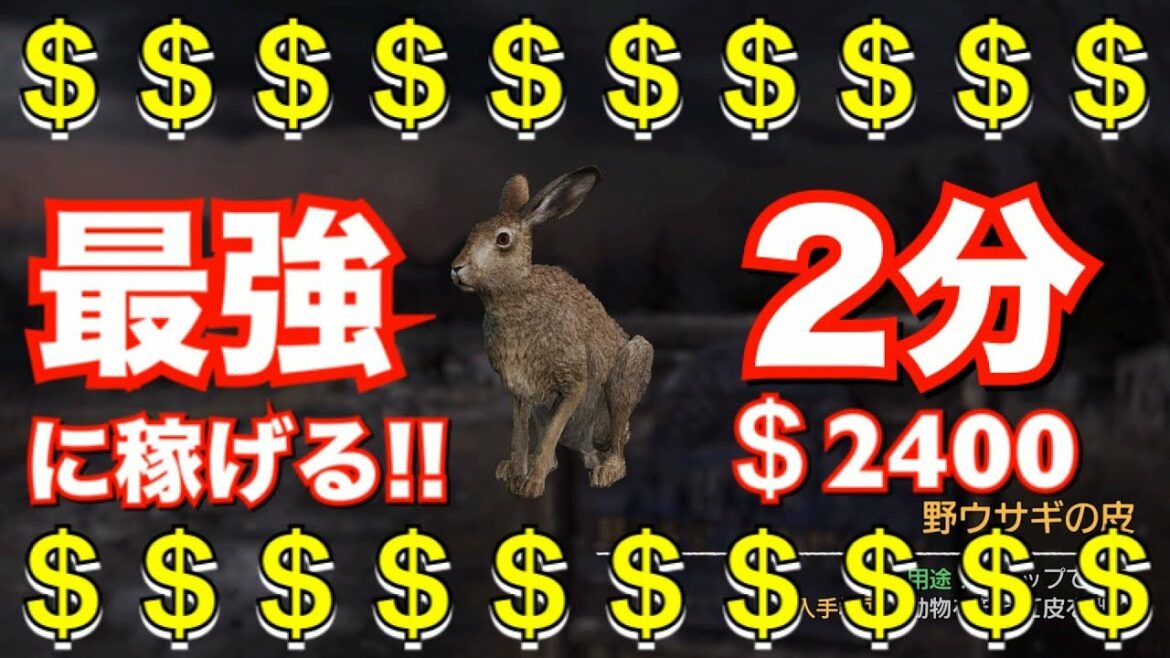 【FARCRY5】最強に効率の良い稼ぎ方 弓矢で野ウサギ狩り 2分で$2400 お金稼ぎ ファークライ5